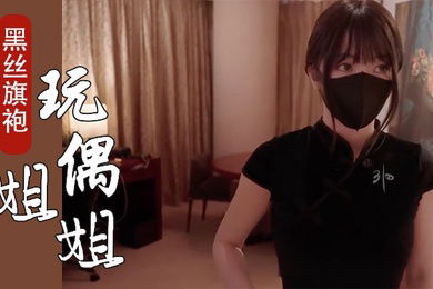 玩偶姐姐开年新作_新季里的某一天_罕见性感黑丝旗袍_嫩鲍吸茎狂射