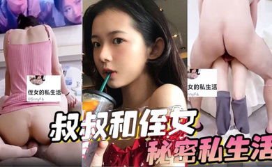 叔叔和侄女的秘密私生活