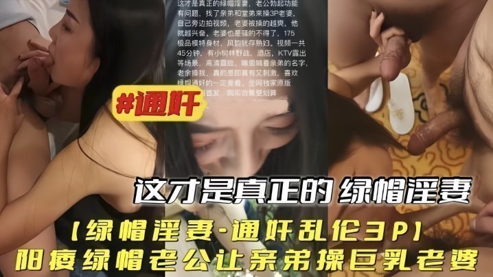 【绿帽淫妻通奸乱伦3P】阳痿绿帽老公让亲弟操巨乳老婆