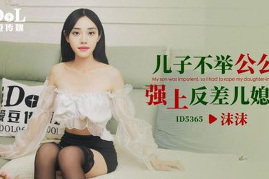 沫沫儿子不举公公强上反差儿媳